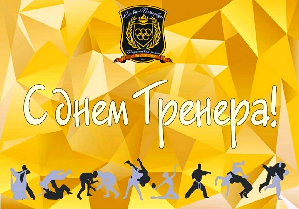 С днем тренера