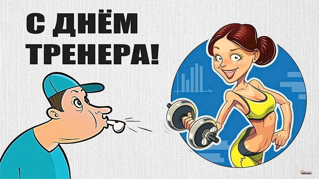 С днем тренера