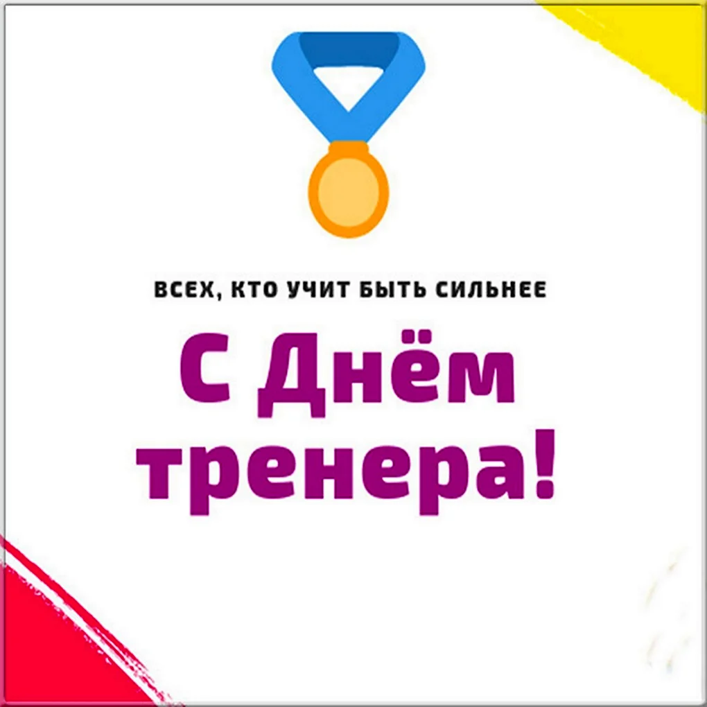 С днем тренера