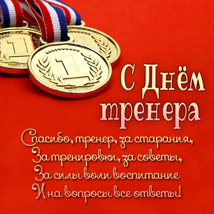 С днем тренера