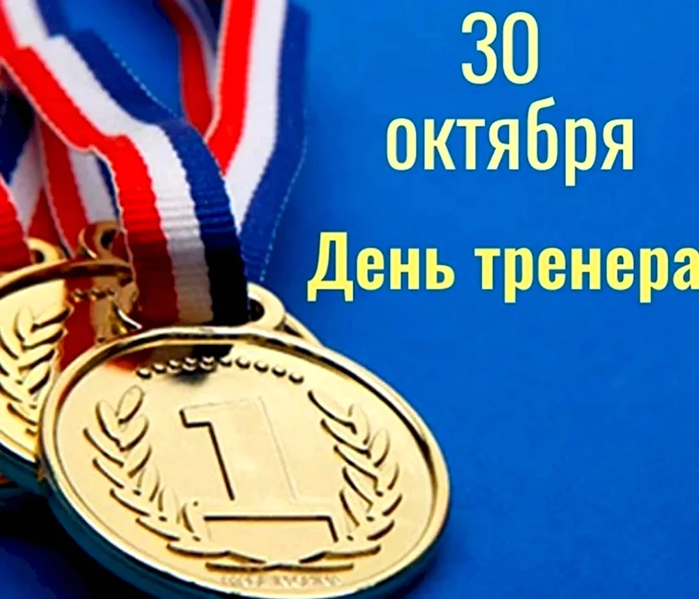 С днем тренера