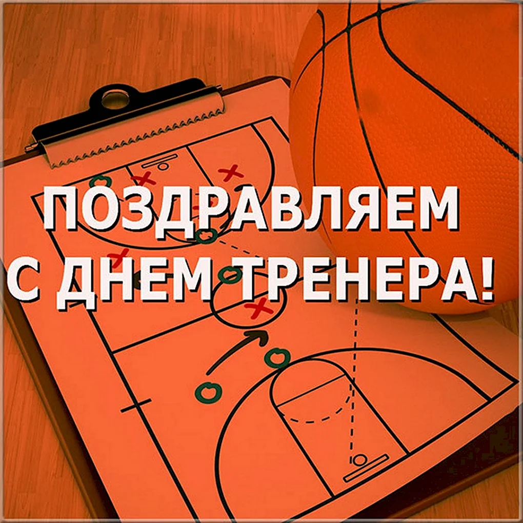 С днем тренера
