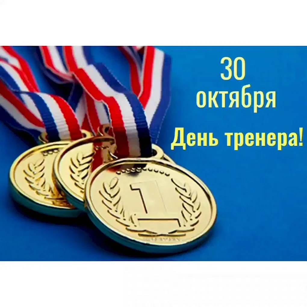 С днем тренера