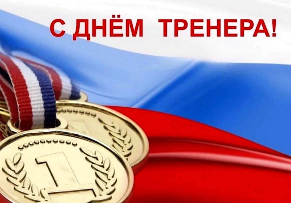 С днем тренера