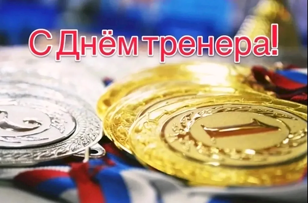С днем тренера