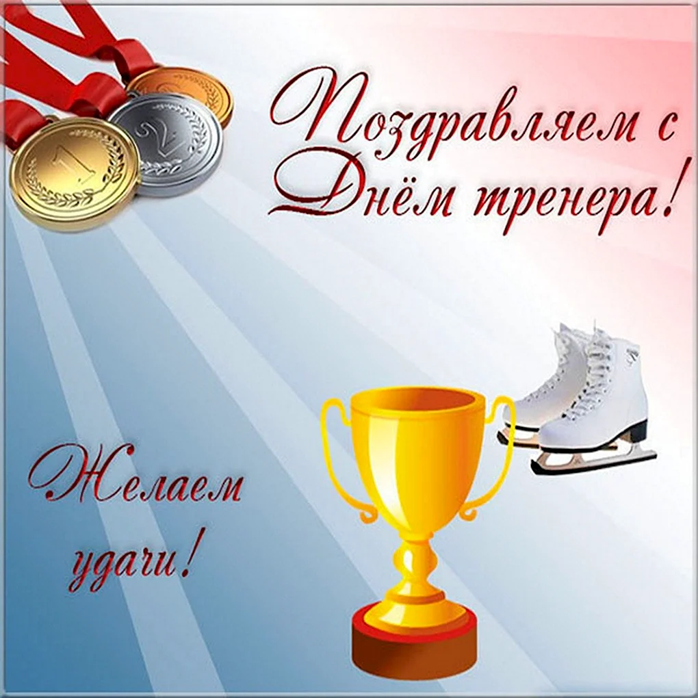 С днем тренера