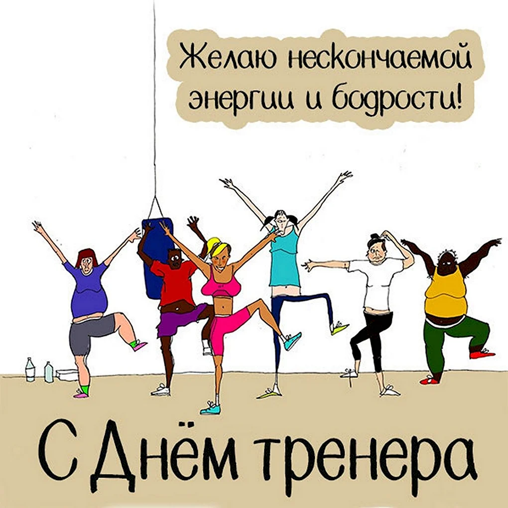 С днем тренера фитнес
