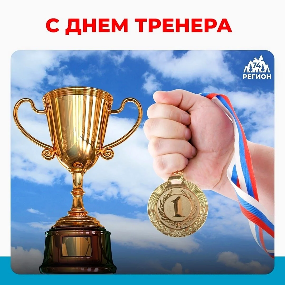 С днём тренера открытки 30 октября