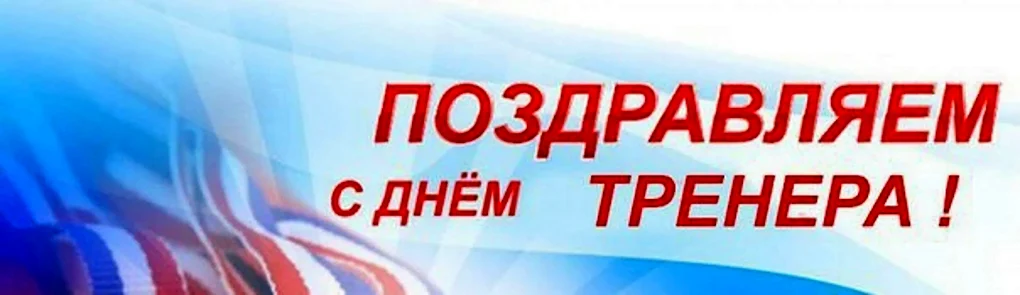 С днем тренера поздравления