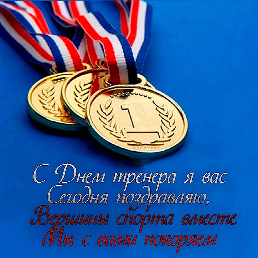 С днем тренера поздравления