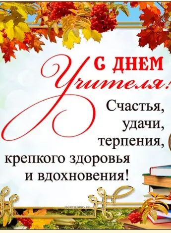 С днем учителя