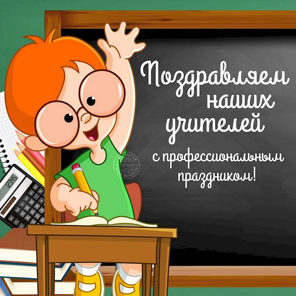 С днем учителя
