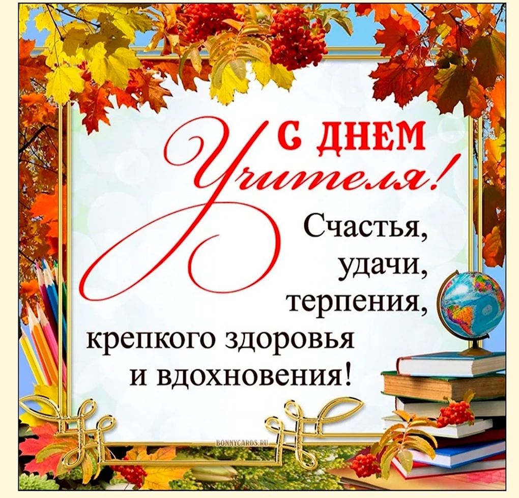 С днем учителя