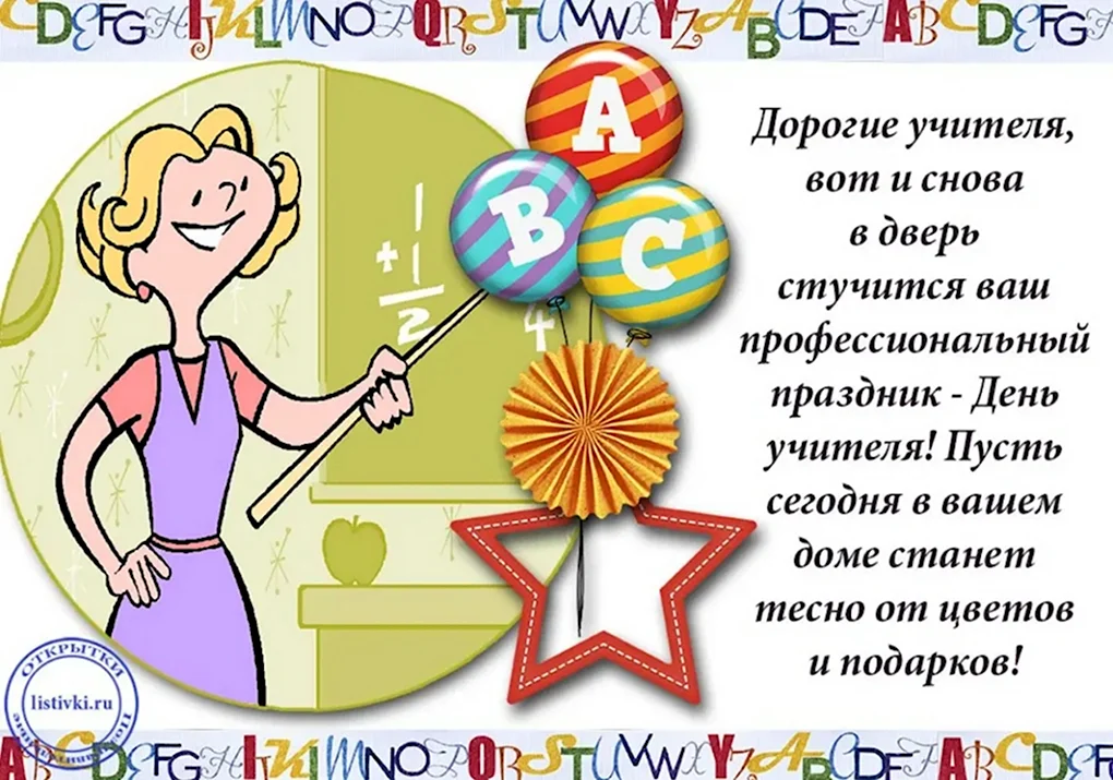 С днем учителя
