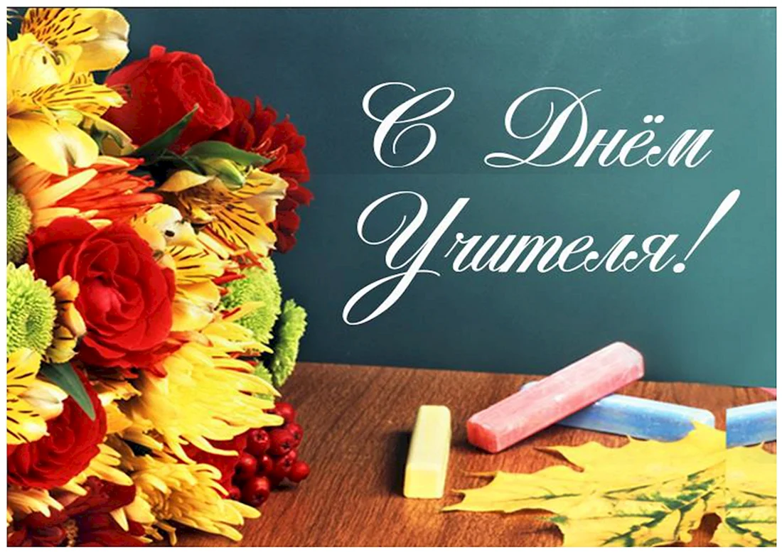 С днем учителя