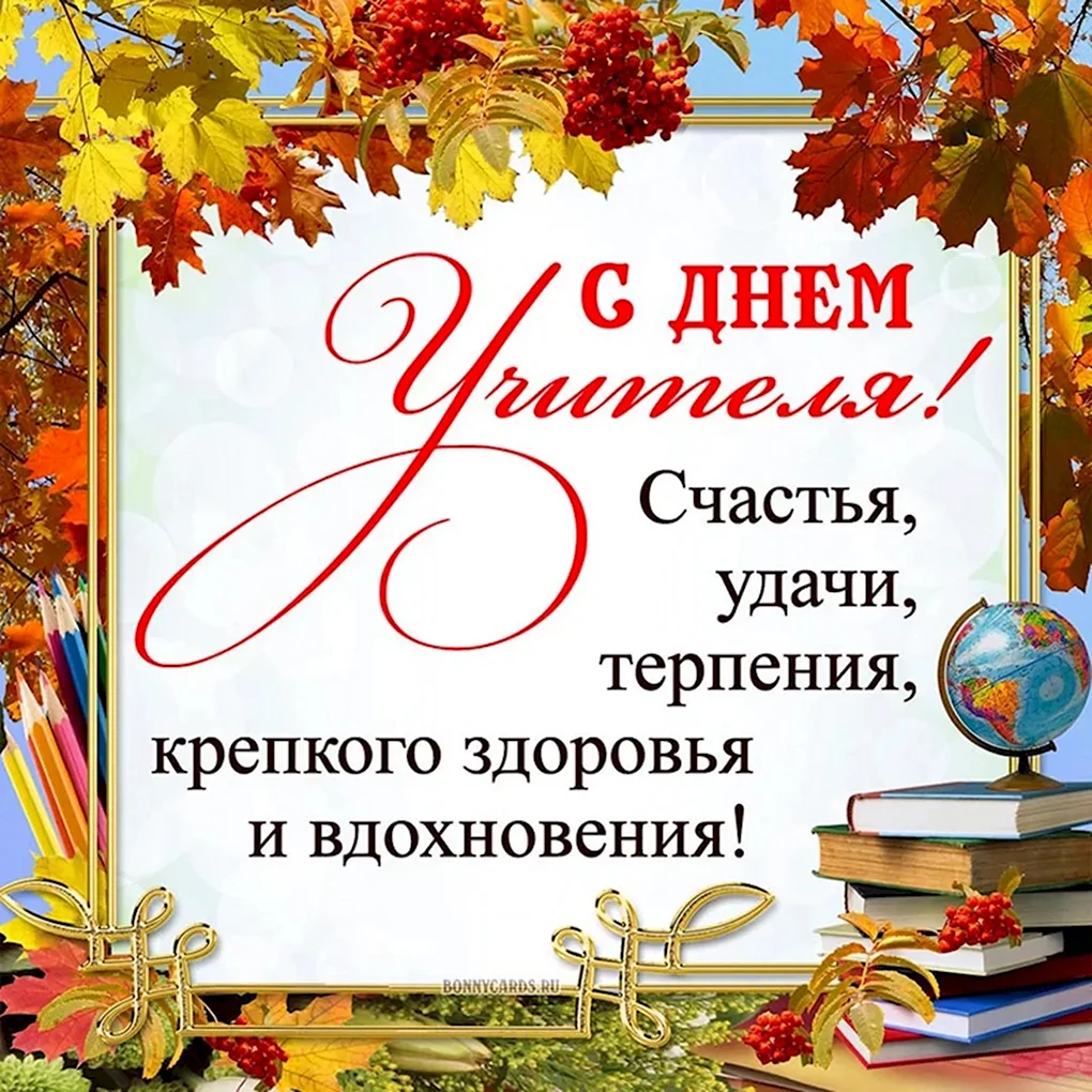 С днем учителя