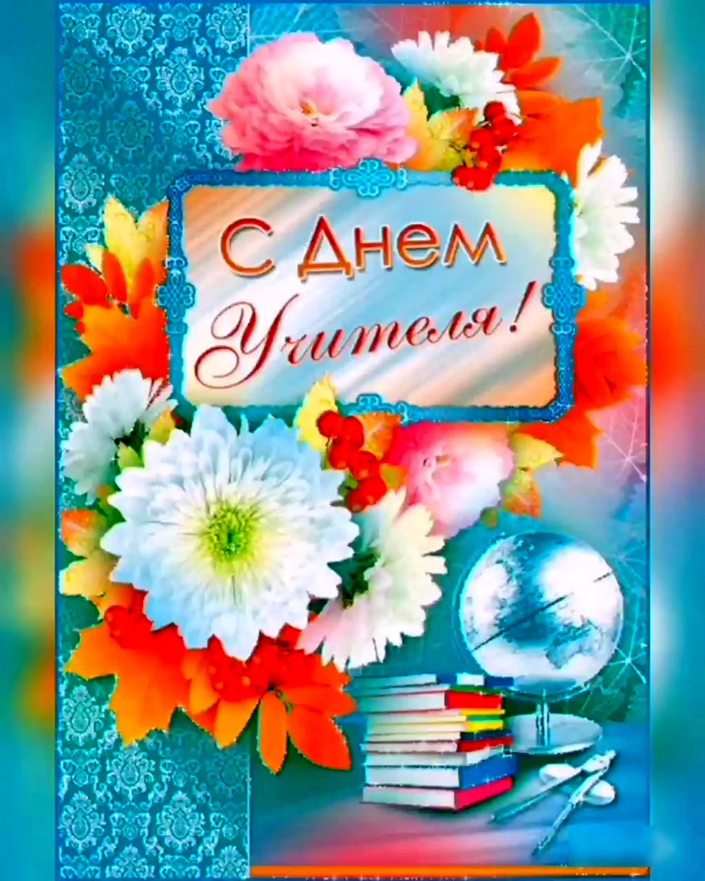 С днем учителя