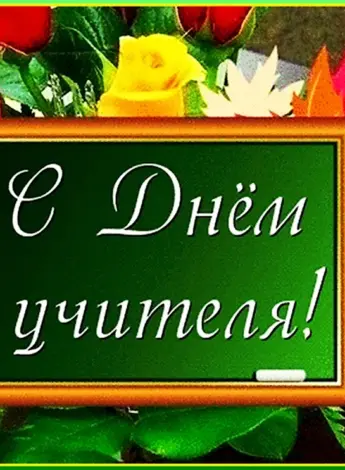 С днём учителя поздравления