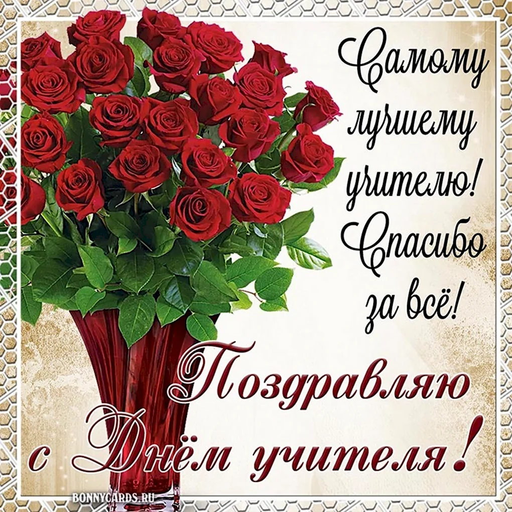 С днём учителя поздравления