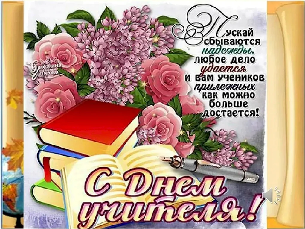 С днём учителя поздравления