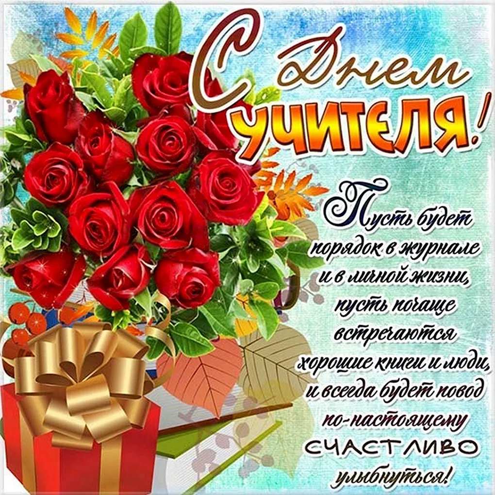 С днём учителя поздравления