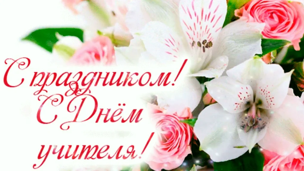 С днём учителя поздравления
