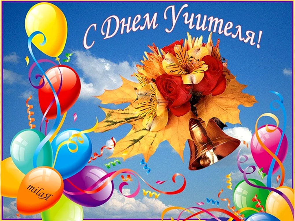 С днём учителя поздравления