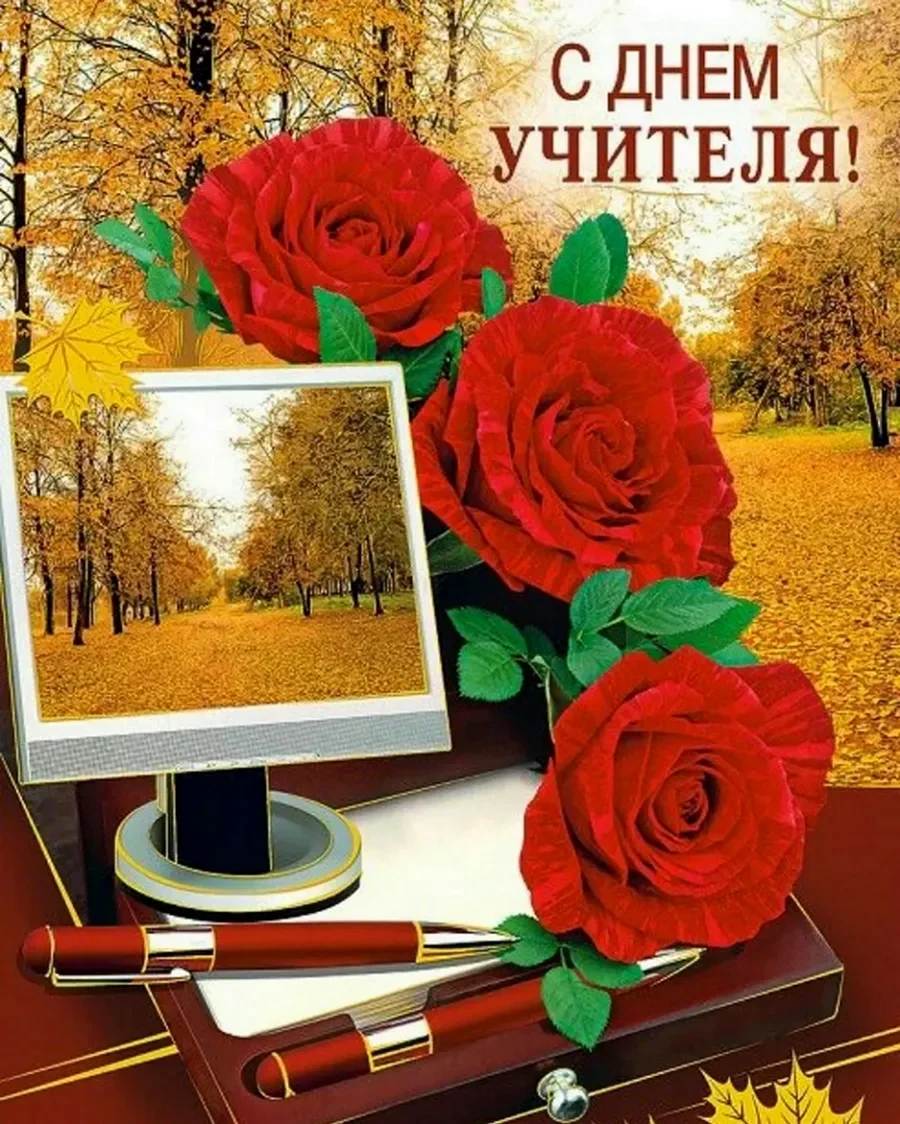С днём учителя поздравления