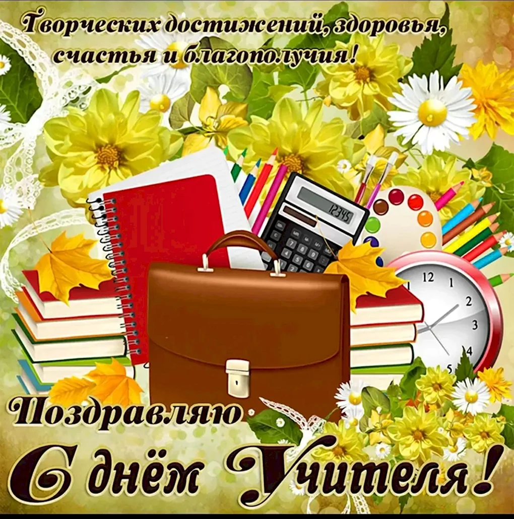 С днём учителя поздравления