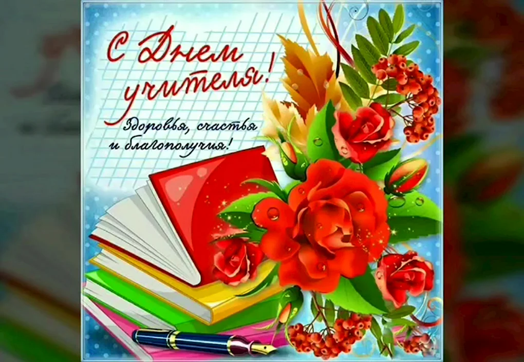 С днём учителя поздравления