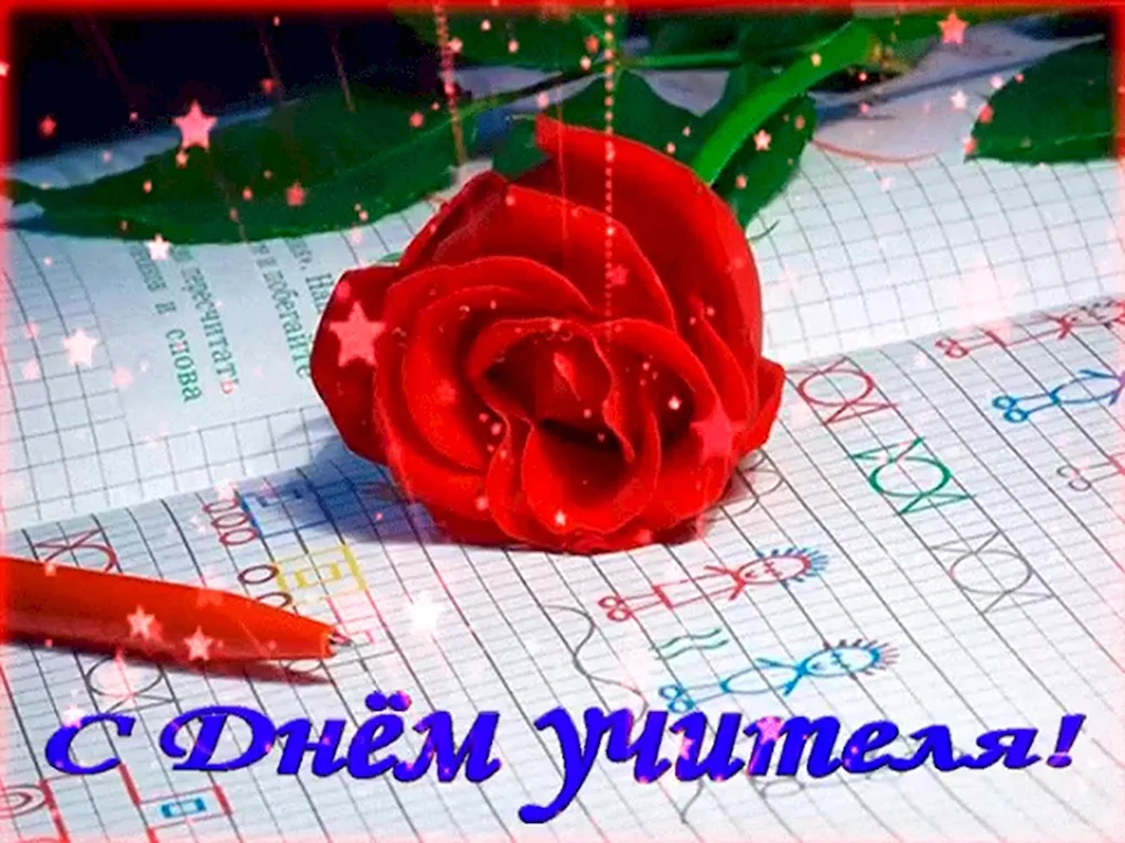С днём учителя поздравления