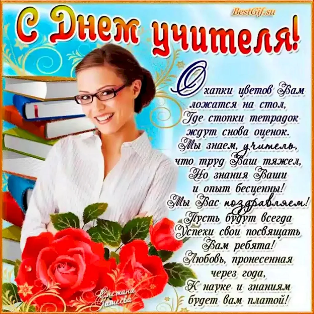 С днём учителя поздравления