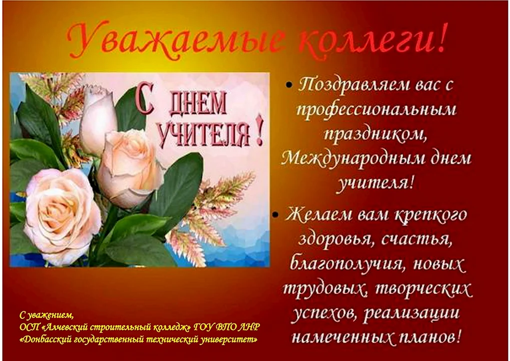 С днём учителя поздравления