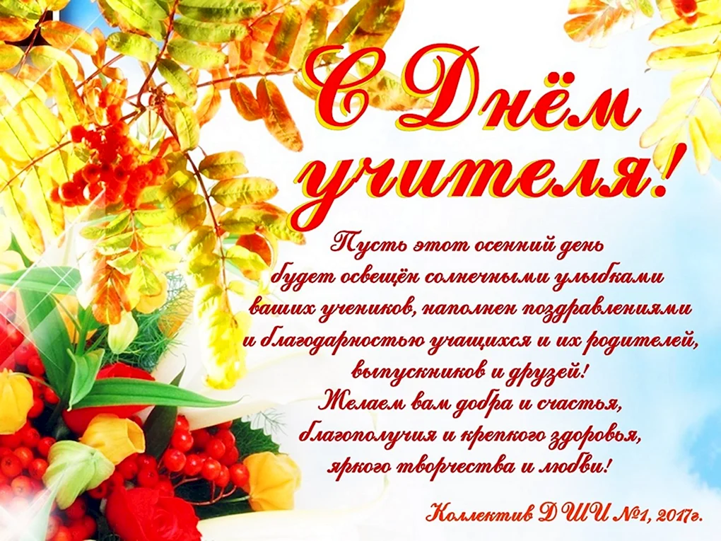 С днём учителя поздравления
