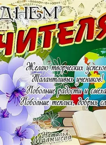 С днём учителя поздравления