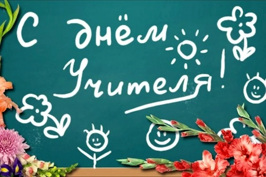 С днём учителя поздравления