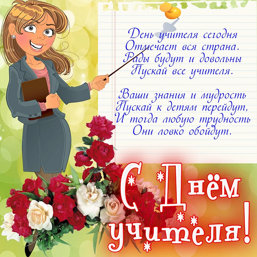 С днём учителя поздравления