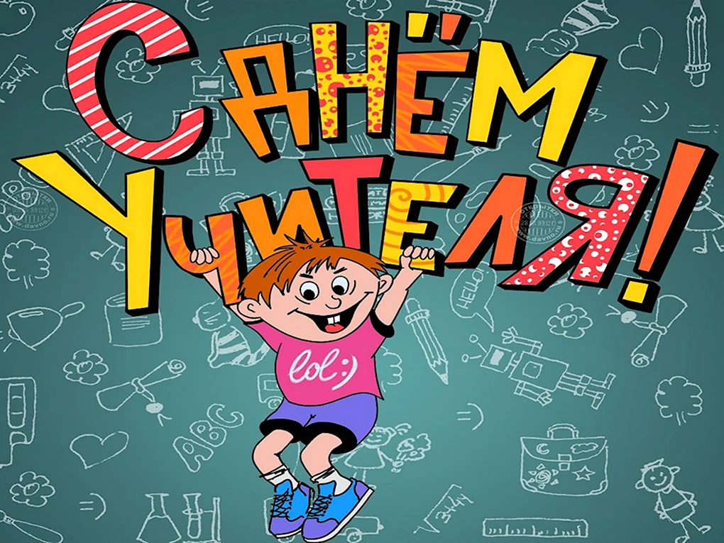 С днём учителя поздравления