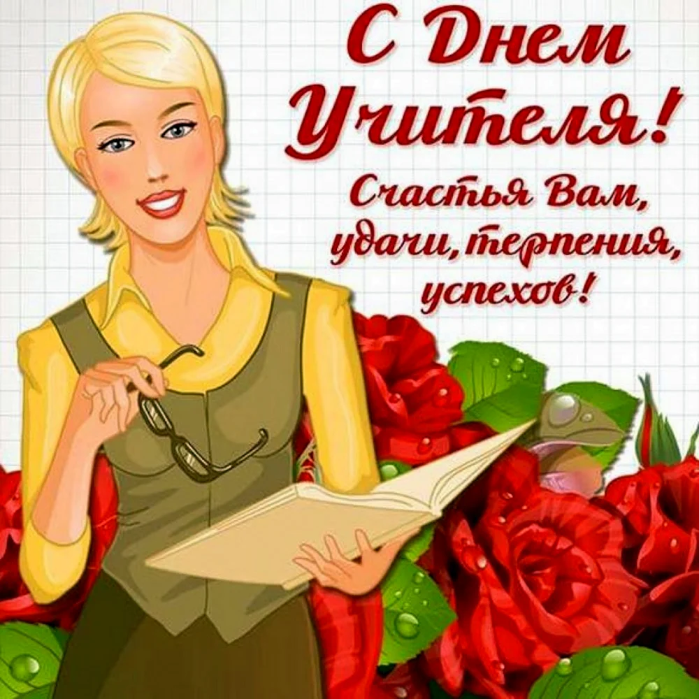 С днём учителя поздравления