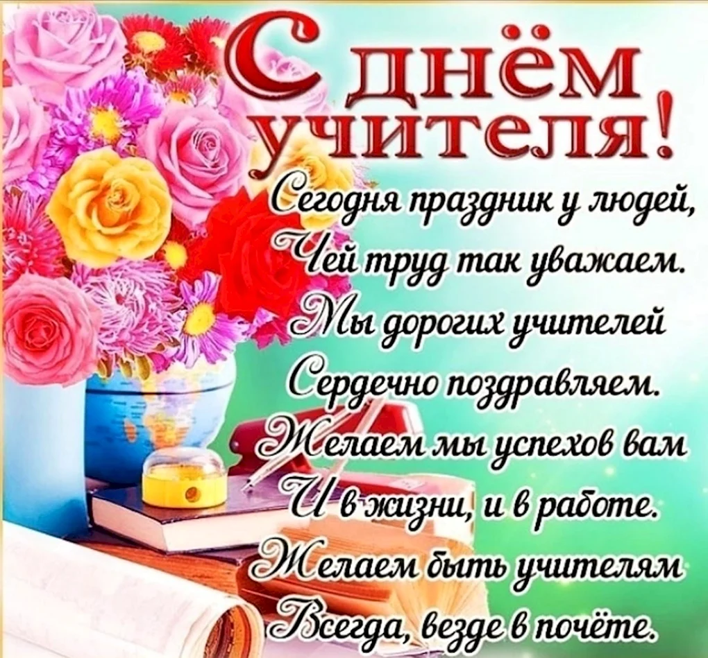С днём учителя поздравления