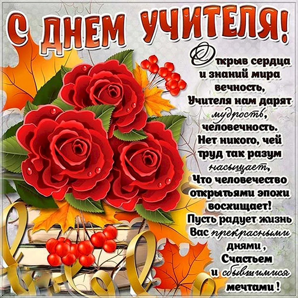 С днём учителя поздравления