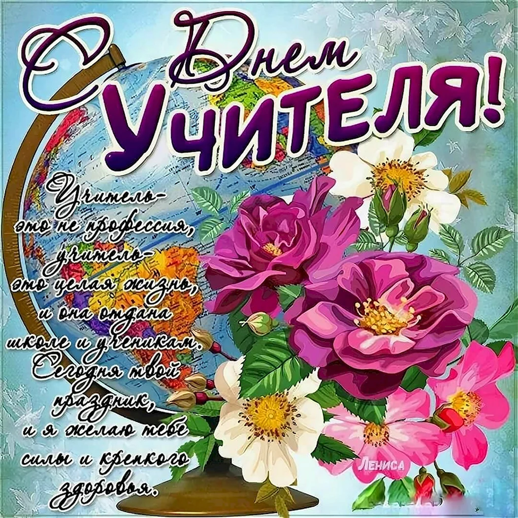 С днём учителя поздравления