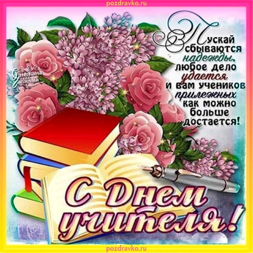 С днём учителя поздравления