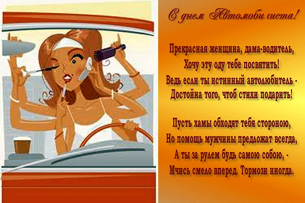 С днем водителя прикольные поздравления