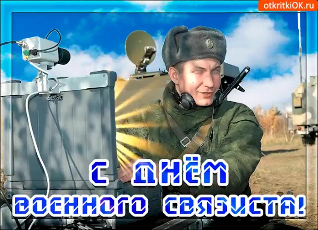 С днем военного связиста открытки