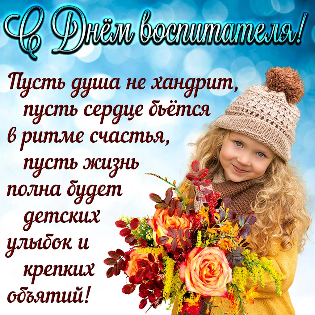С днем воспитателя