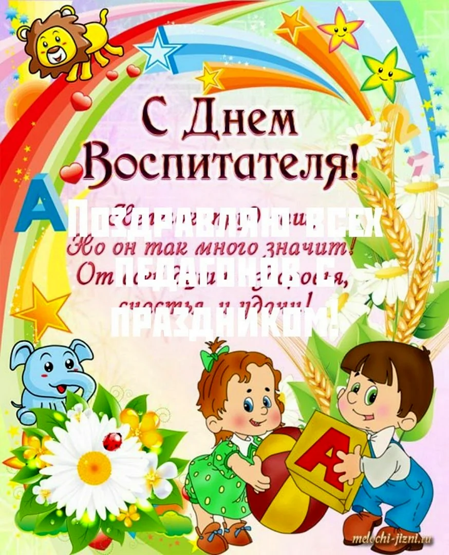 С днем воспитателя