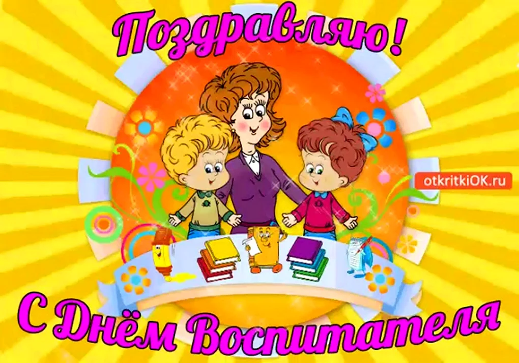 С днем воспитателя