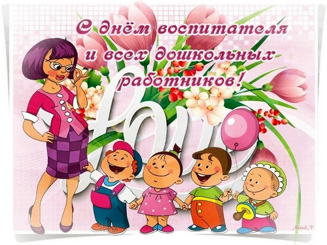 С днем воспитателя