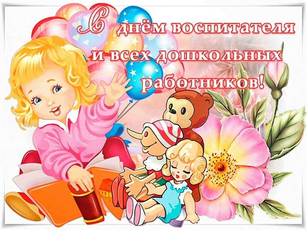 С днем воспитателя открытка